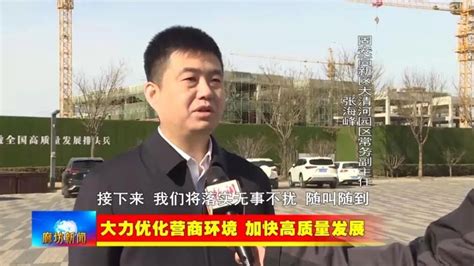 廊坊广电·头条丨我市持续优化营商环境 助推项目建设“加速跑”_腾讯新闻