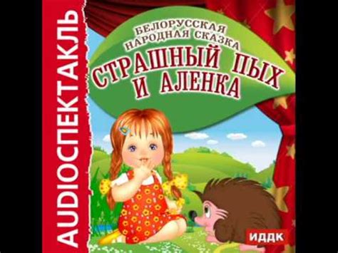 2000915 Аудиокнига. Белорусская народная сказка "Страшный Пых и Аленка ...