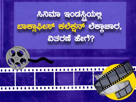ಸಿನಿಮಾ ಇಂಡಸ್ಟ್ರಿಯಲ್ಲಿ ಬಾಕ್ಸಾಫೀಸ್ ಕಲೆಕ್ಷನ್ ಲೆಕ್ಕಾಚಾರ, ವಿತರಣೆ ಹೇಗೆ? | How ...