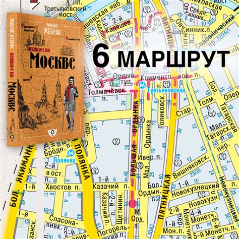 Михаил Жебрак. «Пешком по Москве». Маршрут №6. «КАРМАН ЗАМОСКВОРЕЧЬЯ ...