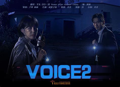 韩剧《Voice2》[1-12集完]-蜜食missfood
