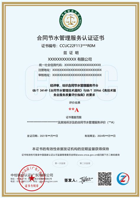 合同节水管理服务认证证书中文-中检联合认证（广东）有限公司