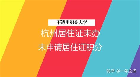 杭州无房，外地小孩入读政策，积分入学了解下！ - 知乎