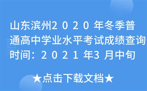 山东滨州2020年冬季普通高中学业水平考试成绩查询时间：2021年3月中旬
