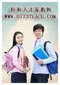 桂林家教网—最大桂林家教中心,桂林英语、数学、钢琴等找家教信息
