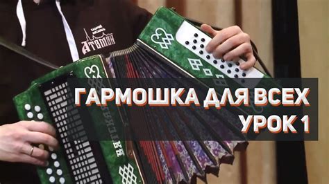 "Гармошка для всех", урок 1 игры на гармошке без нот, Сергей Годовалов ...