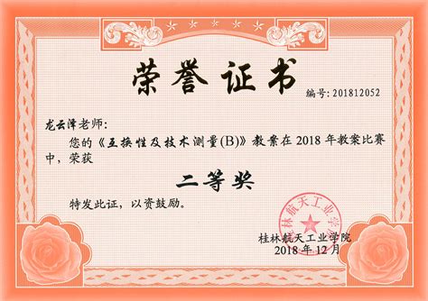我院教师龙云泽在2018年教案比赛中荣获二等奖-汽车工程学院