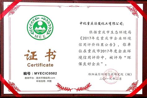 我司2017年度被评为环保良好企业_新闻中心_公司新闻_中化重庆涪陵化工有限公司