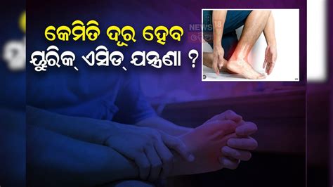 Uric Acid Problem: ୟୁରିକ୍ ଏସିଡ୍‌ ସମସ୍ୟା ଅଛି କି ? ଖାଆନ୍ତୁ ନାହିଁ ଏହି ...