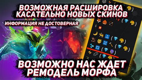 ВОЗМОЖНАЯ расшифровка о новых скинах и новой модельки морфлинга в ДОТА ...