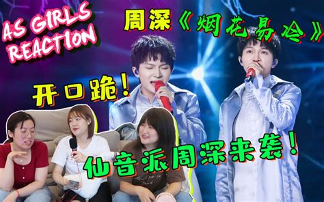 【周深 Reaction】周深深情演唱《烟花易冷》，中国风感动全场！