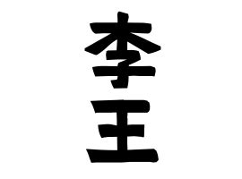 「李王」(りおう)さんの名字の由来、語源、分布。 - 日本姓氏語源辞典・人名力