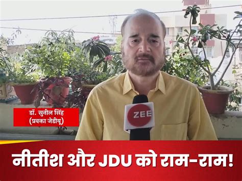 jdu spokesperson dr sunil singh resigned left nitish kumar before ...