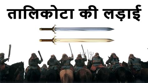 तालीकोटा की लड़ाई(1565) (हिंदी में) | Indian History | Free PDF Download