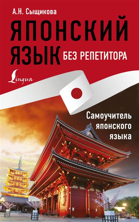 Японский язык без репетитора. Самоучитель японского языка • А. Н ...