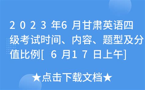 2023年6月甘肃英语四级考试时间、内容、题型及分值比例[6月17日上午]