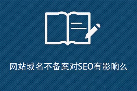 域名对SEO的影响（网站备案对seo的影响）-8848SEO