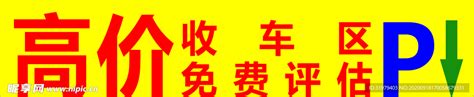 高价收车区模板设计图__展板模板_广告设计_设计图库_昵图网nipic.com