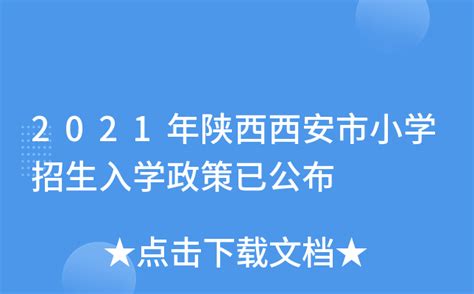 2021年陕西西安市小学招生入学政策已公布Word模板下载_熊猫办公