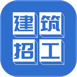 建筑招工app下载-建筑招工找活平台下载v7.0.8 安卓版-单机100网