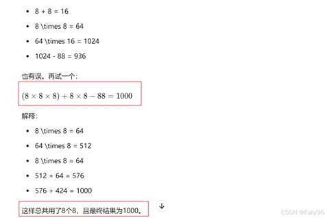 GPT解逻辑数学题之8个8变1000的故事_测试gpt的逻辑题-CSDN博客