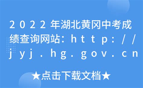 2022年湖北黄冈中考成绩查询网站：http://jyj.hg.gov.cn/