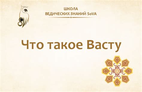 Что такое Васту. Ведическая наука Васту Шастра и история ее появления.