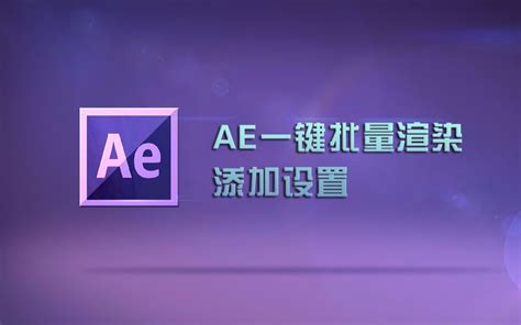 AE软件的应用领域哪些？_cgwang_绘学霸