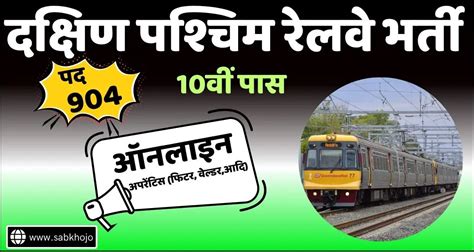 दक्षिण पश्चिम रेलवे (SWR) में निकली 904 अपरेंटिस पदों पर भर्ती ...