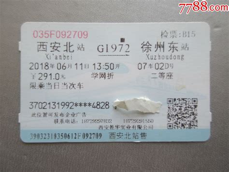 西安北-G1972-徐州东_火车票_收藏行情_回收价格_7788小型张