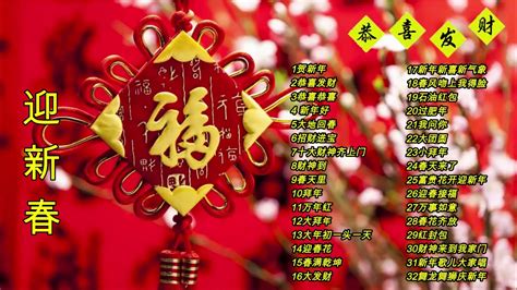 Chinese New Year Songs 【新年老歌】32首传统新年歌曲