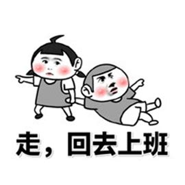 不想上班表情包-7 - DIY斗图表情 - diydoutu.com