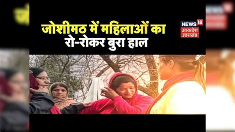Joshimath Sinking । जोशीमठ में महिलाओं का रो-रोकर हुआ बुरा हाल ...