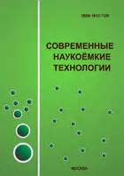 Современные наукоемкие технологии - научный журнал ISSN 1812-7320
