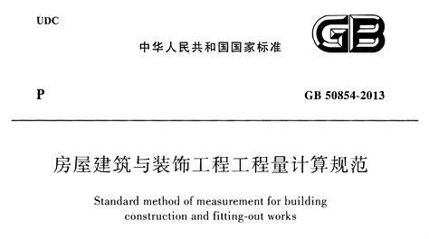 GB 50854-2013《房屋建筑与装饰工程工程量计算规范》pdf全文 | 规范说明