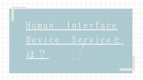 Human Interface Device Service 的图像结果
