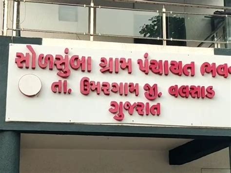 Sarpanch, Deputy Sarpanch of Solsumba Gram Panchayat of Umargam, DDO ...