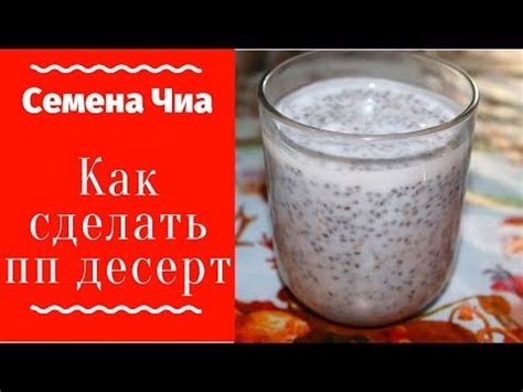 Семена чиа с кефиром - пошаговый рецепт с фото на Повар.ру