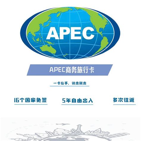 中国公民持APEC商务旅行卡出入的经济体具体有哪些可以停留多久？如何办理？ - 知乎