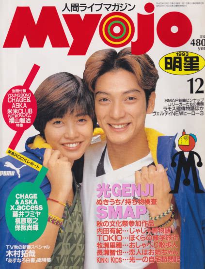 Myojo/月刊明星 1993年12月号 [雑誌] | カルチャーステーション