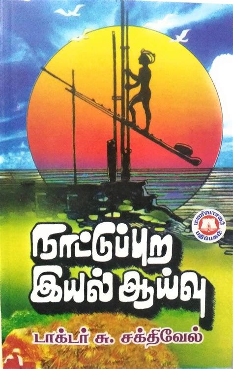 Routemybook - Buy Nattupura Iyal Aaivu [நாட்டுப்புற இயல் ஆய்வு] by S ...