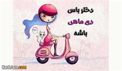 متن تبریک تولد دختر دی ماهی و متولد دی با عکس نوشته زیبا +پروفایل