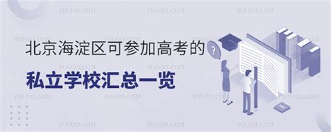 北京海淀区可参加高考的私立学校汇总一览-育路私立学校招生网