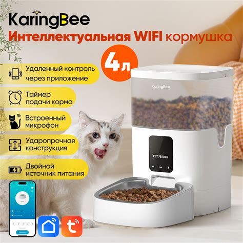 Умная автоматическая кормушка для кошек и собак KaringBee 4L ...