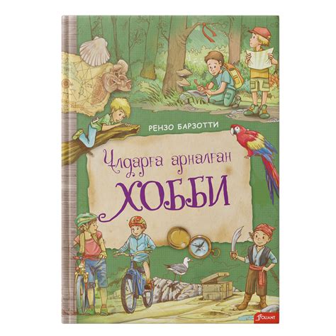 Ұлдарға арналған хобби - книги, купить книги в Астане, купить книги в ...
