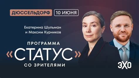 10 июня, Дюссельдорф. Екатерина Шульман и Максим Курников: «Статус» - ЭХО