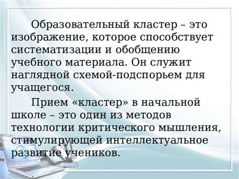 Использование приёма «кластер» на уроках в начальной школе.
