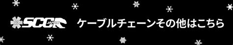 SCC JAPAN SUV・小・中・大型トラック用タイヤチェーン 通販 - JUKO.IN【本店】ゴムクローラー・タイヤ・タイヤチェーン・作動油の販売