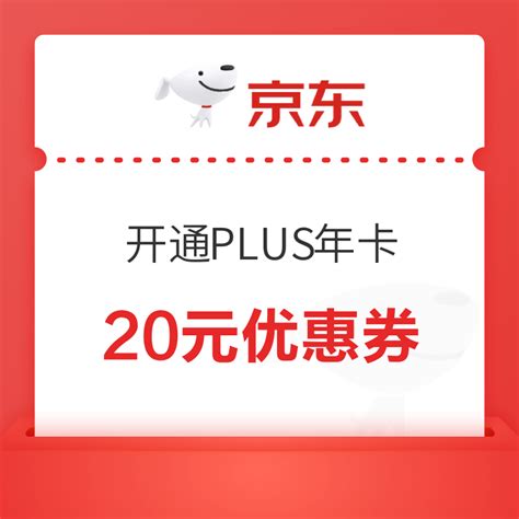 京东Plus年卡及联名年卡 20元立减券-什么值得买