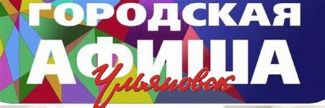 Городская афиша Ульяновск 2025 | ВКонтакте